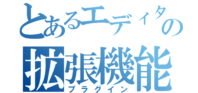 とあるエディターの拡張機能（プラグイン）