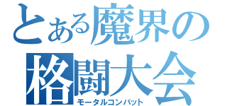 とある魔界の格闘大会（モータルコンバット）