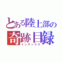 とある陸上部の奇跡目録（インデックス）