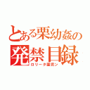 とある栗幼姦の発禁目録（ロリータ園児ン）