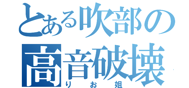 とある吹部の高音破壊（りお姐）