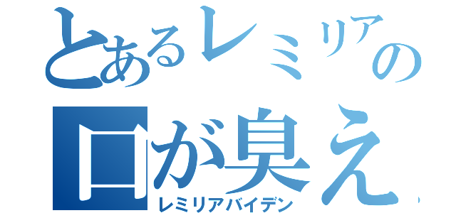 とあるレミリアの口が臭え（レミリアバイデン）