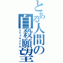 とある人間の自殺願望（スウェサイドル）