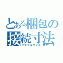 とある梱包の接続寸法（ツナゲルザイズ）