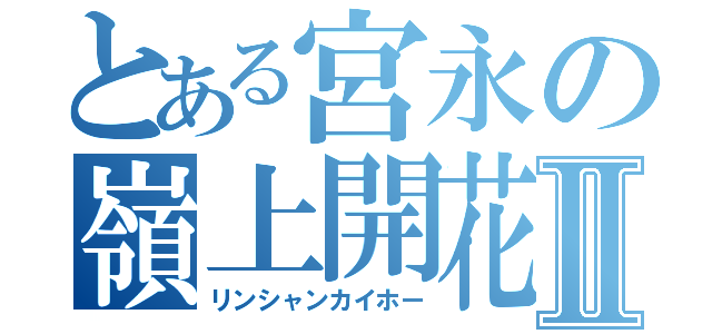 とある宮永の嶺上開花Ⅱ（リンシャンカイホー）