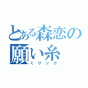 とある森恋の願い糸（ミサンガ）