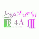 とあるソロデイのＢ４Ａ１Ⅱ（ＣＡＲ　ＴＶ　ＧＡＭＥ　）