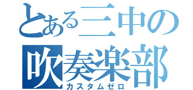 とある三中の吹奏楽部（カスタムゼロ）