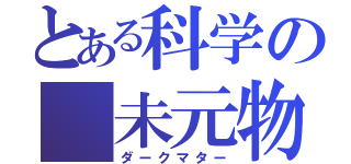 とある科学の 未元物質（ダークマター）