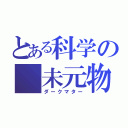 とある科学の 未元物質（ダークマター）