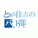 とある住吉のバド部（宮下凛）