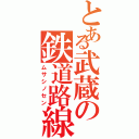 とある武蔵の鉄道路線（ムサシノセン）