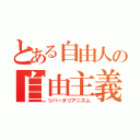 とある自由人の自由主義（リバータリアニズム）