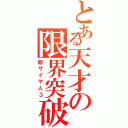 とある天才の限界突破（超サイヤ人３）