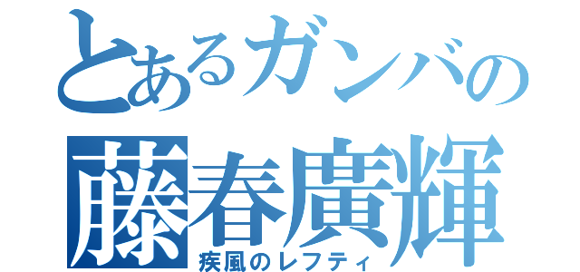 とあるガンバの藤春廣輝（疾風のレフティ）