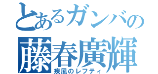 とあるガンバの藤春廣輝（疾風のレフティ）