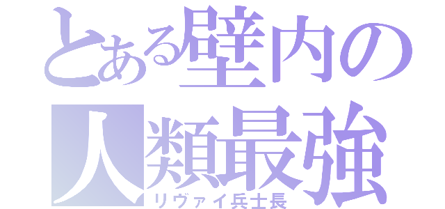 とある壁内の人類最強（リヴァイ兵士長）