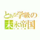 とある学級の末永帝国（３年３組）