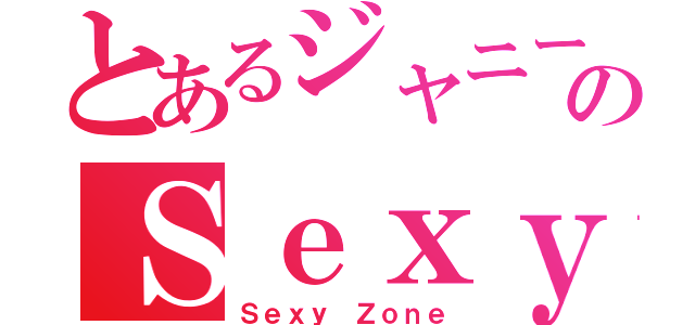 とあるジャニーズのＳｅｘｙ Ｚｏｎｅ（Ｓｅｘｙ Ｚｏｎｅ）