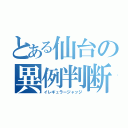 とある仙台の異例判断（イレギュラージャッジ）