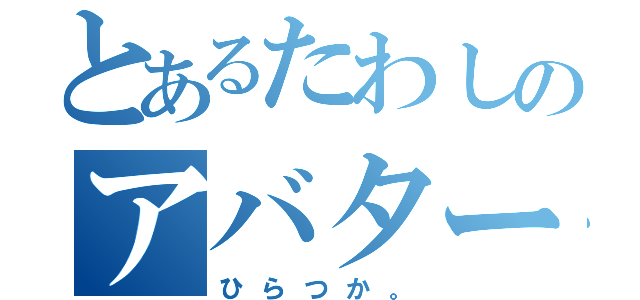 とあるたわしのアバター（ひらつか。）