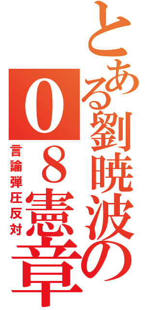 とある劉暁波の０８憲章（言論弾圧反対）