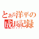 とある洋平の成長記録（ダイアリー）