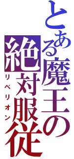 とある魔王の絶対服従Ⅱ（リベリオン）