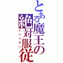 とある魔王の絶対服従Ⅱ（リベリオン）