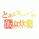 とあるスパイプの飯盒炊爨（カレーライス）