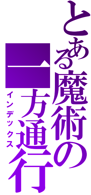 とある魔術の一方通行（インデックス）