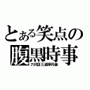 とある笑点の腹黒時事（六代目三遊亭円楽）