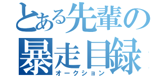 とある先輩の暴走目録（オークション）