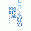 とある太賀の籠球（バスケット）