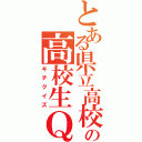 とある県立高校の高校生Ｑ（キチクイズ）