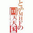 とあるＭＨＦの回天天国（インデックス）