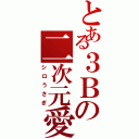 とある３Ｂの二次元愛（シロうさぎ）