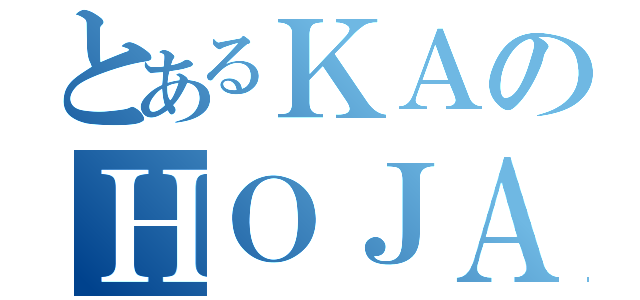 とあるＫＡのＨＯＪＡ（）