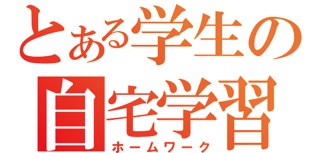 とある学生の自宅学習（ホームワーク）