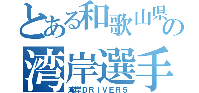 とある和歌山県の湾岸選手（湾岸ＤＲＩＶＥＲ５）