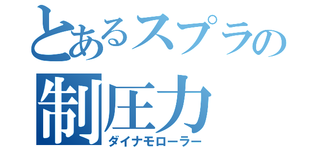 とあるスプラの制圧力（ダイナモローラー）