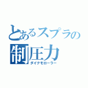 とあるスプラの制圧力（ダイナモローラー）