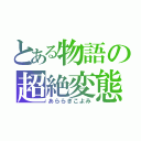 とある物語の超絶変態（あららぎこよみ）