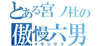 とある宮ノ杜の傲慢六男（マサシサマ）