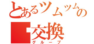 とあるツムツムの❤交換（グループ）