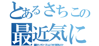 とあるさちこの最近気になること（藤田マングローブどゎどうゆう関係なのか）