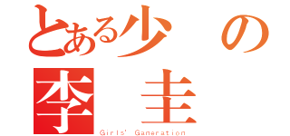 とある少時の李順圭（Ｇｉｒｌｓ\' Ｇａｎｅｒａｔｉｏｎ）