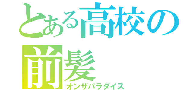 とある高校の前髪（オンザパラダイス）