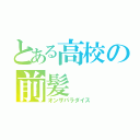 とある高校の前髪（オンザパラダイス）