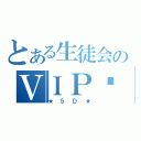 とある生徒会のＶＩＰஜ（★５Ｄ★）